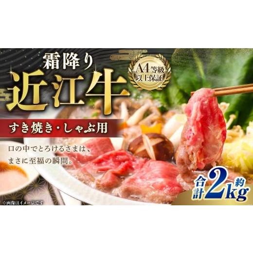 ふるさと納税 牛肉 すき焼き 滋賀県 湖南市 A4等級以上保証 近江牛霜降りすき焼き ・ しゃぶしゃぶ用 約2kg 近江牛専門店かねきち 近江牛 牛肉 お肉 ニク にく…