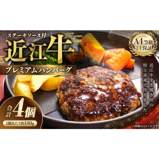 ふるさと納税 牛肉 ハンバーグ 滋賀県 湖南市 A4等級以上保証 近江牛プレミアムハンバーグ 約180g×4個 ステーキソース付 近江牛専門店かねきち 近江牛 牛肉 …