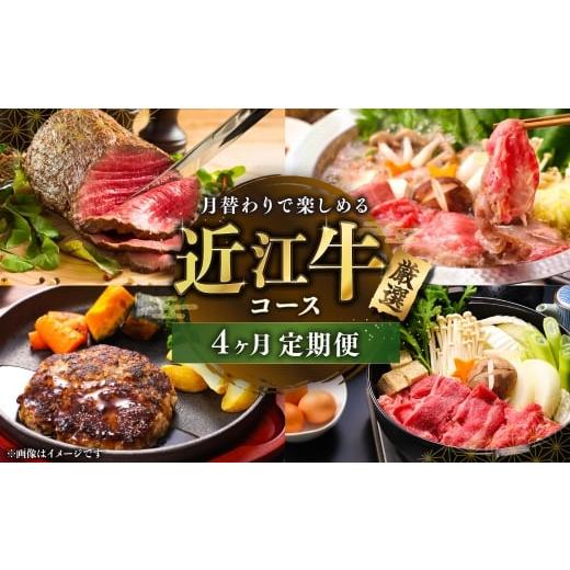 ふるさと納税 牛肉 セット 滋賀県 湖南市 定期便 4ヶ月間月替わりで楽しめる厳選近江牛コース 近江牛 牛肉 お肉 ニク にく 肉 冷凍 国産 ローストビーフ ブロ…