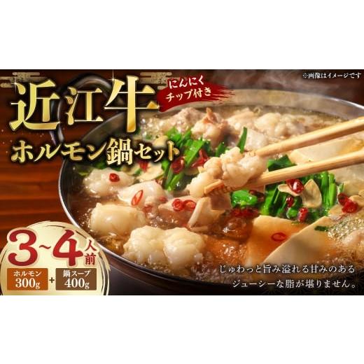ふるさと納税 モツ鍋 滋賀県 湖南市 近江牛 ホルモン鍋セット ホルモン約300g・ 鍋スープ (3〜4人前) 近江牛 牛肉 お肉 ニク にく 肉 冷凍 国産 ホルモン 鍋…