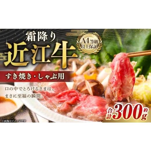 ふるさと納税 牛肉 すき焼き 滋賀県 湖南市 A4等級以上保証 近江牛ロース ・ 肩すき焼き しゃぶしゃぶ用 約300g 近江牛専門店かねきち 近江牛 牛肉 お肉 ニク …