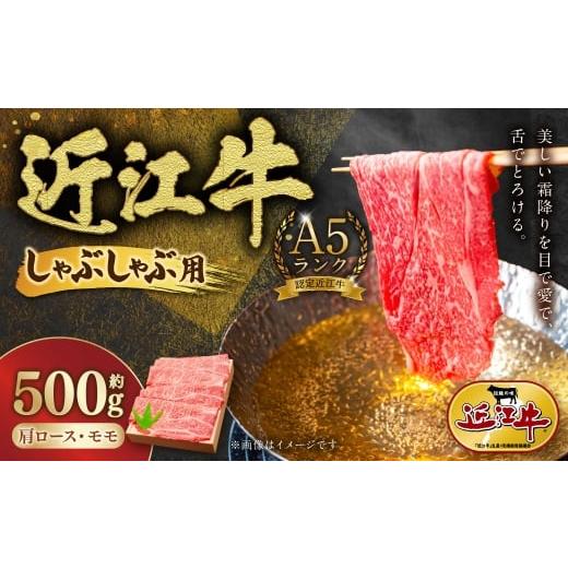 ふるさと納税 牛肉 しゃぶしゃぶ 滋賀県 湖南市 A5ランク近江牛肩ロース・モモしゃぶしゃぶ用合計約500g 近江肉の廣田 近江牛 牛肉 牛 肉 お肉 ニク にく 肩ロ…