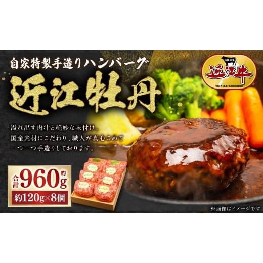 ふるさと納税 牛肉 ハンバーグ 滋賀県 湖南市 自家特製手造りハンバーグ 「 近江牡丹 」 約120g×8個(計約960g) 近江肉の廣田 近江牛 牛肉 牛 肉 お肉 ニク …
