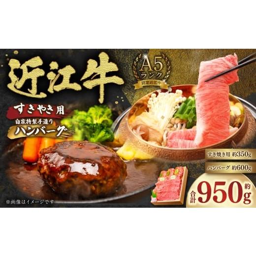 ふるさと納税 牛肉 すき焼き 滋賀県 湖南市 A5ランク近江牛すきやき用約350g&自家特製手造りハンバーグ 「 近江牡丹 」 約120g×5個(計約600g) セット 近江…
