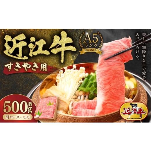 ふるさと納税 牛肉 すき焼き 滋賀県 湖南市 A5ランク近江牛肩ロース・モモすきやき用合計約500g 近江肉の廣田 近江牛 ニク にく お肉 肉 牛肉 A5 牛 ロース 肩…