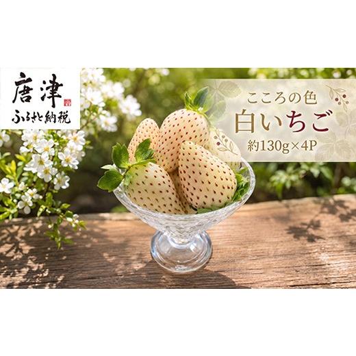 ふるさと納税 いちご 佐賀県 唐津市 『先行予約』 令和9年2月上旬から4月下旬までにお届け こころの色?? 白いちご 約130g×4P(合計約520g) ご自宅用 いちご イ…