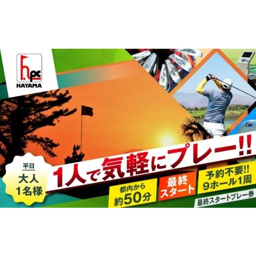 ふるさと納税 体験チケット 神奈川県 葉山町 平日大人1人最終スタートプレー券 (株)葉山産業