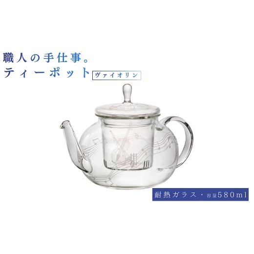 ふるさと納税 食器・グラス 千葉県 船橋市 ミュージックサンドブラスト ティーポット ヴァイオリン