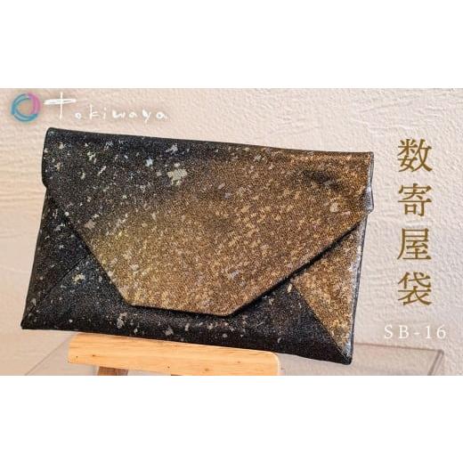 ふるさと納税 小物 山形県 鶴岡市 数寄屋袋 SB-16 株式会社トキワ屋 K-655