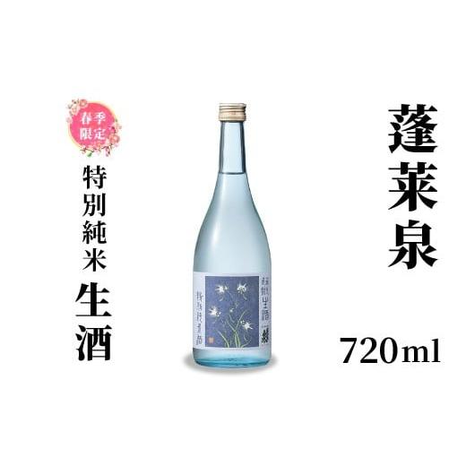 ふるさと納税 日本酒 純米大吟醸酒 愛知県 設楽町 蓬莱泉 ほうらいせん 純米大吟醸 生酒 720ml お酒 酒 日本酒 大吟醸 愛知県 設楽町 -156