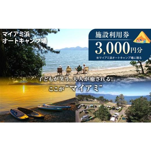 ふるさと納税 入場券・優待券 滋賀県 野洲市 マイアミ浜オートキャンプ場 施設利用券 3,000円分_1