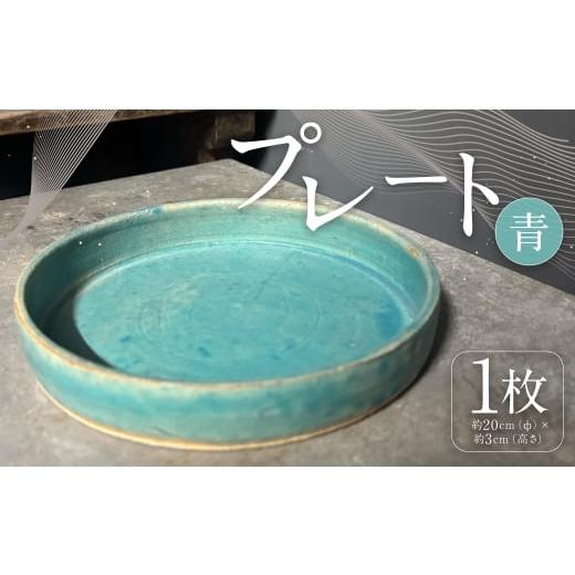 ふるさと納税 食器・グラス 皿 福岡県 筑後市 プレート ( 青 ) 1枚 インテリア 雑貨 日用品 日用雑貨 陶器 お皿 皿 シンプル 平皿 食器