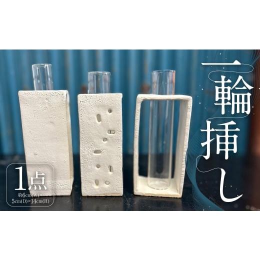 ふるさと納税 雑貨・日用品 福岡県 筑後市 一輪挿し 1個 インテリア 雑貨 日用品 日用雑貨 陶器 オブジェ 花瓶 シンプル