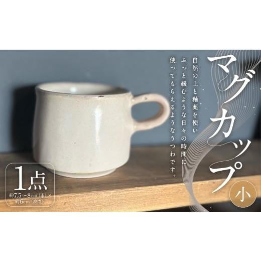 ふるさと納税 食器・グラス マグカップ 福岡県 筑後市 マグカップ ( 小 ) 1個 ( 約200CC ) インテリア 雑貨 日用品 日用雑貨 陶器 カップ 食器 マグ コッ…