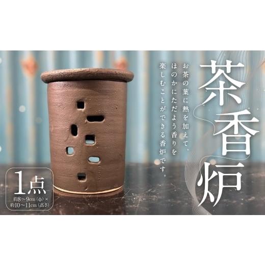 ふるさと納税 雑貨・日用品 福岡県 筑後市 茶香炉 1個 インテリア 雑貨 日用品 日用雑貨 香炉 間接照明 アロマポット アロマ 陶器