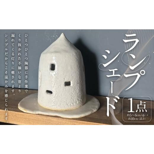 ふるさと納税 照明関連 福岡県 筑後市 ランプシェード 1個 インテリア 雑貨 日用品 日用雑貨 陶器 オブジェ 照明 間接照明 三角香