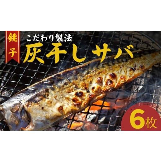 ふるさと納税 干物 サバ 千葉県 銚子市 さば 灰干し 干物 計6枚 2枚入り3パック こだわり 灰干し 鯖 サバ 干物 さば干物 焼き鯖 セット ギフト 贈り物 プレゼ…