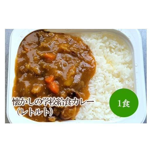 ふるさと納税 加工品等 レトルト 福岡県 中間市 懐かしの学校給食カレー(レトルト)1食