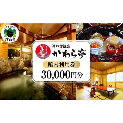 ふるさと納税 宿泊券 旅館・民宿 新潟県 妙高市 神の宮温泉 かわら亭 館内利用券30,000円分
