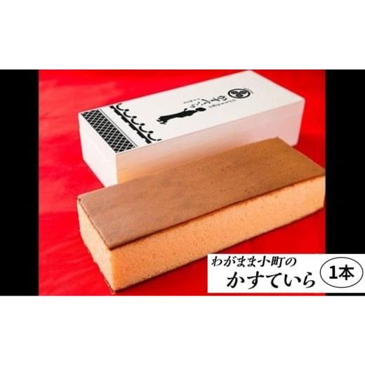 ふるさと納税 菓子 カステラ 山口県 岩国市 わがまま小町のかすていら 1本 カステラ 無添加 風月堂