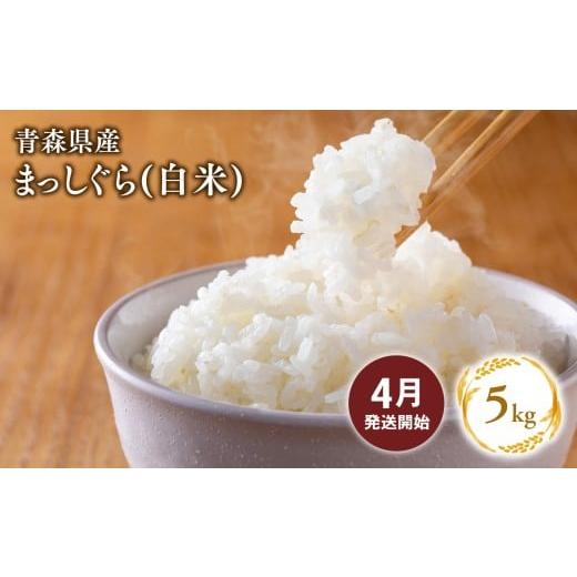 ふるさと納税 米 青森県 平川市 4月配送 まっしぐら 精米5kg 株式会社tawwel 青森県 平川市産 あおもり米[hi-0061-021-04] 4月配送