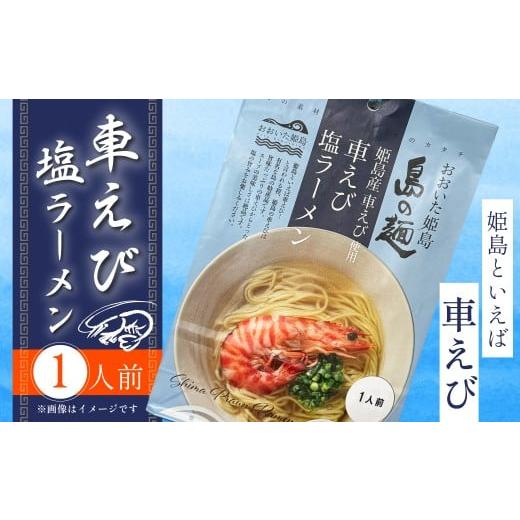 ふるさと納税 ラーメン 塩 大分県 姫島村 姫島産 車えび使用 車えび 塩ラーメン 1人前 C24-S