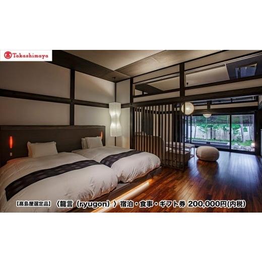 ふるさと納税 宿泊券 高級宿 新潟県 南魚沼市 高島屋選定品 [龍言(ryugon)]ご宿泊・食事利用券 200000円税込み