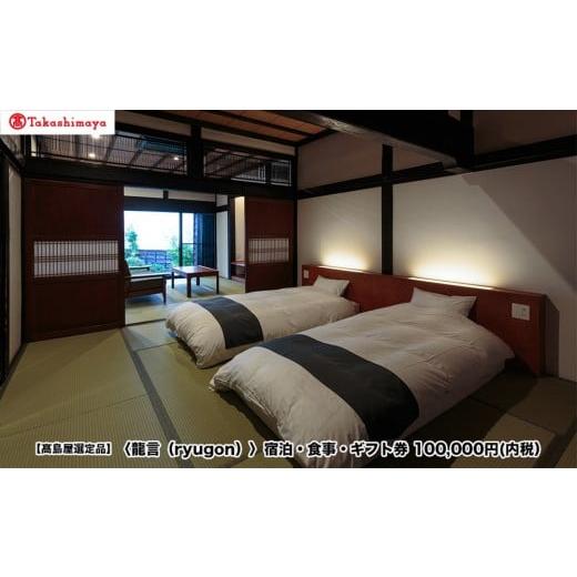 ふるさと納税 宿泊券 高級宿 新潟県 南魚沼市 高島屋選定品 [龍言(ryugon)]ご宿泊・食事利用券 100000円税込み