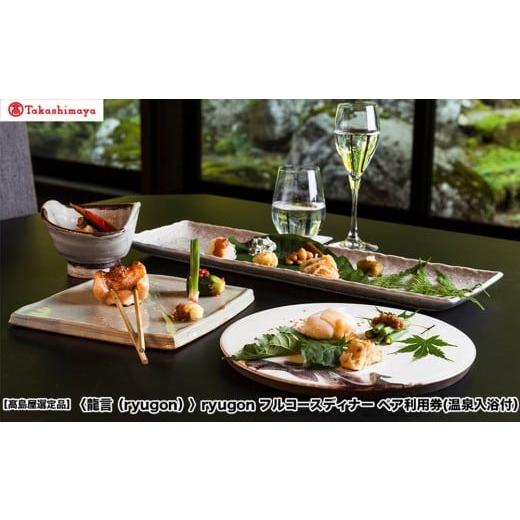 ふるさと納税 宿泊券 高級宿 新潟県 南魚沼市 高島屋選定品 [龍言(ryugon)]フルコースディナー ペア利用券(温泉入浴付)