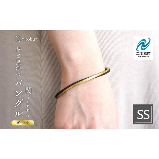 ふるさと納税 民芸品・工芸品 福島県 二本松市 革と黒漆のバングル 閃〜sen〜 ゴールド SSサイズ バングル 伝統工芸 アクセサリー 革 選べる サイズ 漆 うるし…