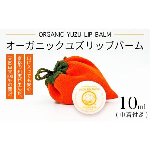 ふるさと納税 美容 京都府 綾部市 京都ちどりや オーガニック ユズ リップバーム | ゆず リップ バーム 10ml 柚子 国産 椿油 天然由来成分 100% 無添加 スキン…