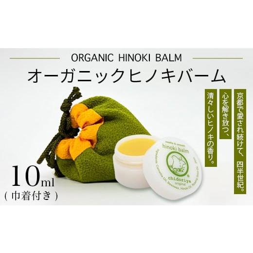 ふるさと納税 美容 京都府 綾部市 京都ちどりや オーガニックヒノキバーム | 京都ちどりや オーガニック ヒノキバーム 10ml 巾着付 椿油 無添加 マルチバーム …