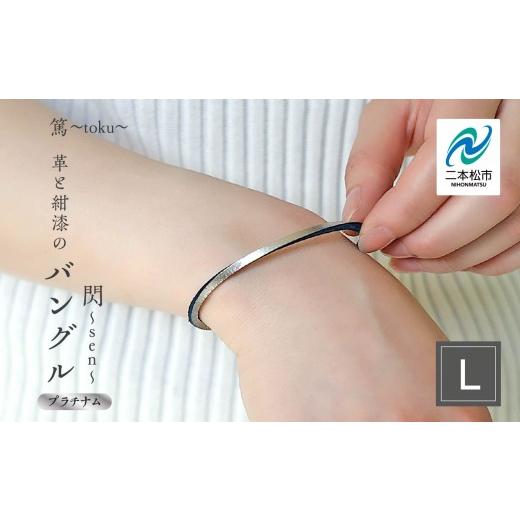ふるさと納税 民芸品・工芸品 福島県 二本松市 革と紺漆のバングル 閃〜sen〜 プラチナム Lサイズ バングル 伝統工芸 アクセサリー 革 選べる サイズ 漆 うる…