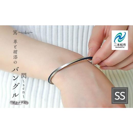 ふるさと納税 民芸品・工芸品 福島県 二本松市 革と紺漆のバングル 閃〜sen〜 プラチナム SSサイズ バングル 伝統工芸 アクセサリー 革 選べる サイズ 漆 うる…