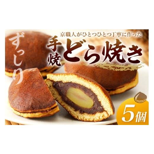 ふるさと納税 和菓子 どら焼き 京都府 京丹後市 京都・手焼どら焼き(栗入り) 5個入 配送時期:母の日用5/8-10お届け お菓子 和菓子 どら焼きくり 5個 あ…
