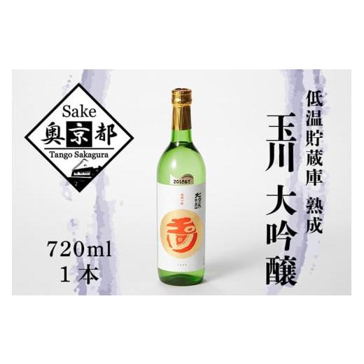 ふるさと納税 日本酒 大吟醸酒 京都府 京丹後市 玉川大吟醸 兵庫県産酒造好適米の山田錦100%使用 配送時期:父の日用6/19-21お届け お酒 酒 酒好き お酒好…
