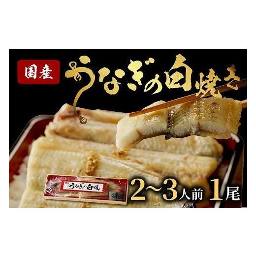 ふるさと納税 うなぎ 京都府 京丹後市 うなぎの白焼き2~3人前(1尾) 配送時期:父の日用6/19-21お届け ウナギ特製タレと山椒付き うなぎの白焼きセット・う…