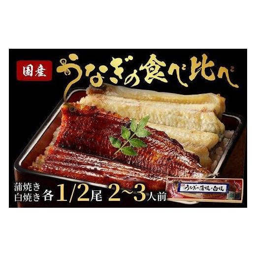 ふるさと納税 うなぎ 京都府 京丹後市 うなぎの食べ比べセット2~3人前 蒲焼き・白焼きそれぞれ1/2尾 全部で1尾 配送時期:父の日用6/19-21お届け うなぎの蒲…
