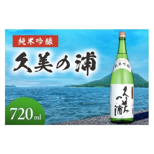 ふるさと納税 日本酒 吟醸酒 京都府 京丹後市 久美の浦 純米吟醸 720ml 配送時期:母の日用5/8-10お届け 京都 お酒 酒 酒好き お酒好き プレゼント 敬老…