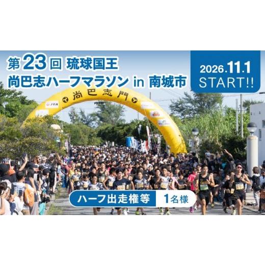 ふるさと納税 体験チケット 沖縄県 南城市 沖縄県南城市 第23回 琉球国王 尚巴志ハーフマラソンin南城市を応援 出走権(1名分) 沖縄県南城市 琉球国王 尚巴…