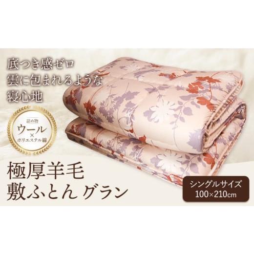 ふるさと納税 タオル・寝具 敷布団 栃木県 野木町 極厚羊毛敷ふとん グラン こじま寝装[30日以内に出荷予定(土日祝除く)]栃木県 野木町 敷布団 布団 フトン …