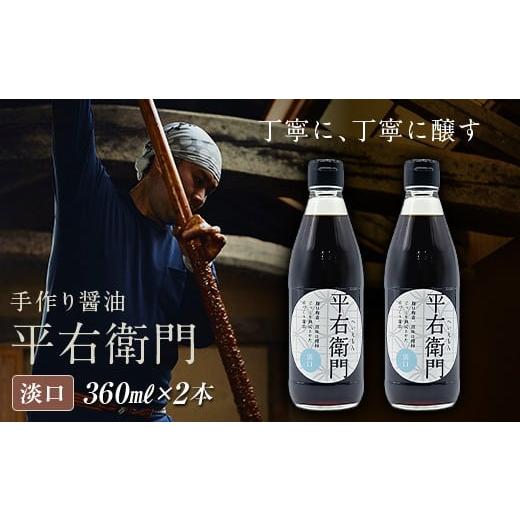 ふるさと納税 醤油 福島県 天栄村 手づくり醤油「平右衛門」淡口×2本セット 天栄村 淡口 醤油 味噌 F21T-466