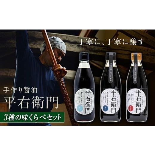 ふるさと納税 醤油 福島県 天栄村 手づくり醤油3種の味くらべセット 天栄村 平右衛門 丸大豆 醤油 味噌 F21T-467