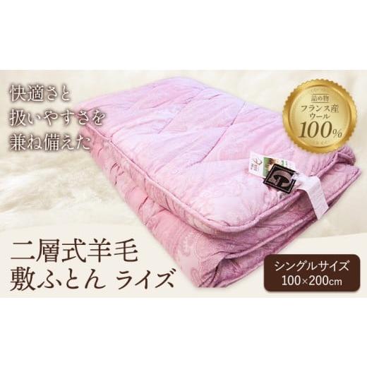 ふるさと納税 タオル・寝具 敷布団 栃木県 野木町 二層式羊毛敷ふとん ライズ こじま寝装[30日以内に出荷予定(土日祝除く)]栃木県 野木町 布団 フトン 寝具 …