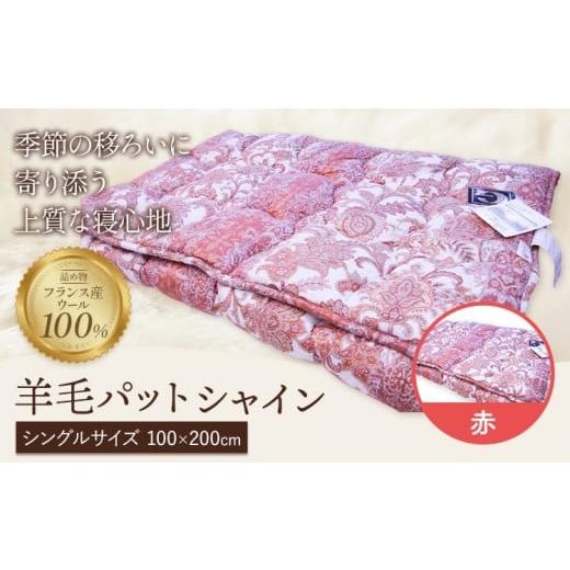 ふるさと納税 タオル・寝具 敷布団 栃木県 野木町 羊毛パット シャイン 赤 こじま寝装[30日以内に出荷予定(土日祝除く)]栃木県 野木町 敷布団 布団 フトン …