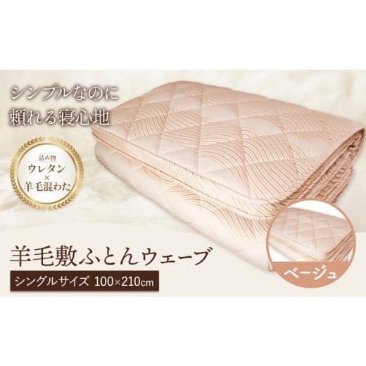 ふるさと納税 タオル・寝具 敷布団 栃木県 野木町 羊毛敷ふとん ウェーブ こじま寝装[30日以内に出荷予定(土日祝除く)]栃木県 野木町 敷布団 布団 フトン 寝…