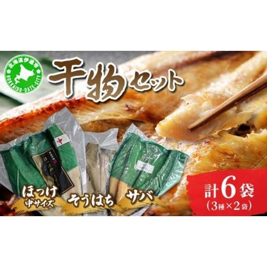 ふるさと納税 干物 ホッケ 北海道 伊達市 干物セット2セット(ほっけ中サイズ、サバ、そうはち)各2枚 ogm-030 2セット