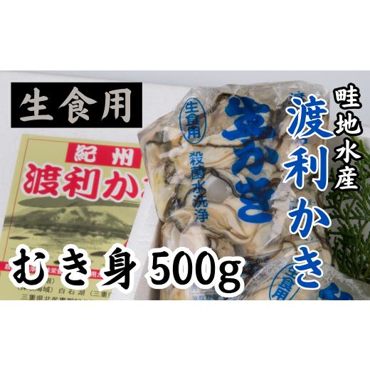 ふるさと納税 牡蠣 生牡蠣 三重県 紀北町 「幻の渡利かき」むき身500g 生食用 畦地水産