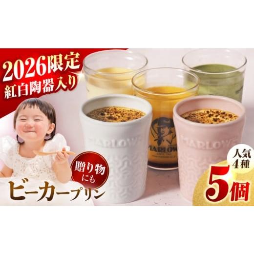 ふるさと納税 菓子 プリン 神奈川県 横須賀市 2026年 紅白彩り プリン 5個セット180g×5(カスタード・かぼちゃ・抹茶・紅白陶器入り北海道フレッシュクリー…