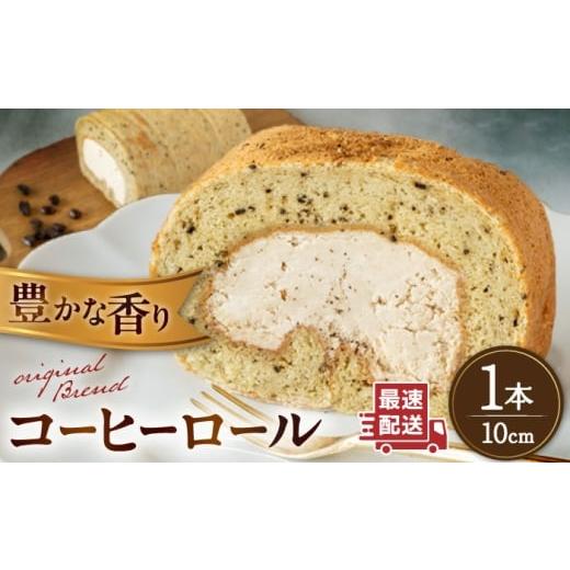 ふるさと納税 ケーキ・カステラ ロールケーキ 福岡県 糸島市 オリジナルブレンドコーヒーロールケーキ 1本 糸島市 / わかまつ農園